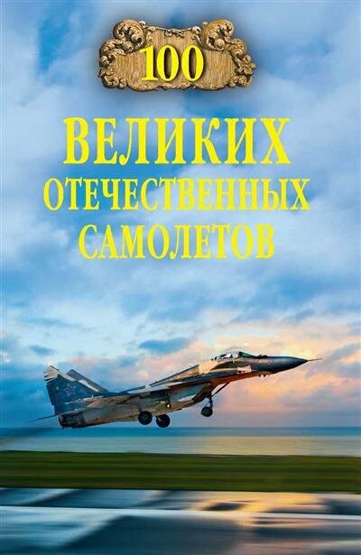 100Великих 100 великих отечественных самолетов (Бондаренко В. В.), (Вече, 2023), 7Бц, c.416