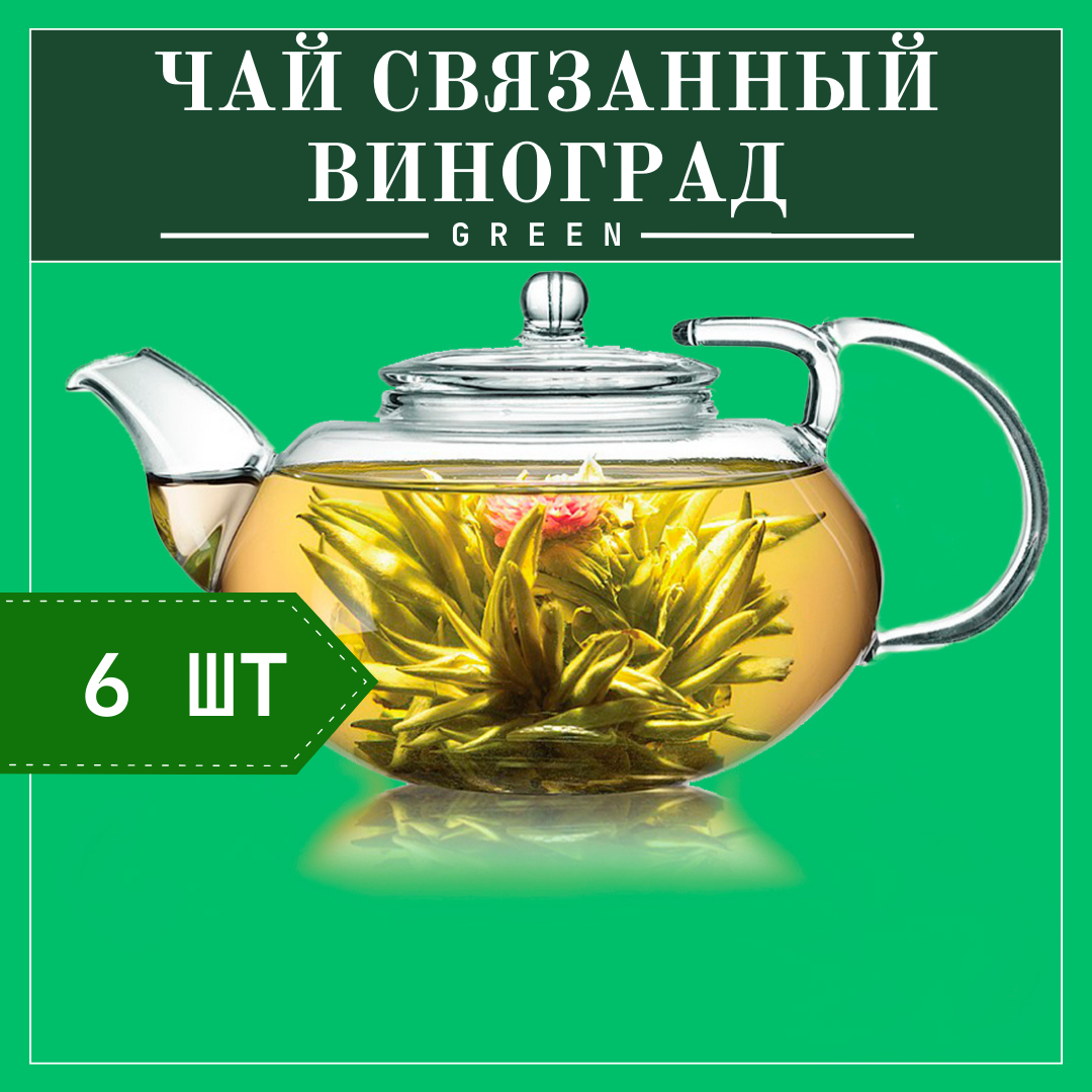Связанный зеленый чай со вкусом винограда (6шт), цветок зеленый распускающийся