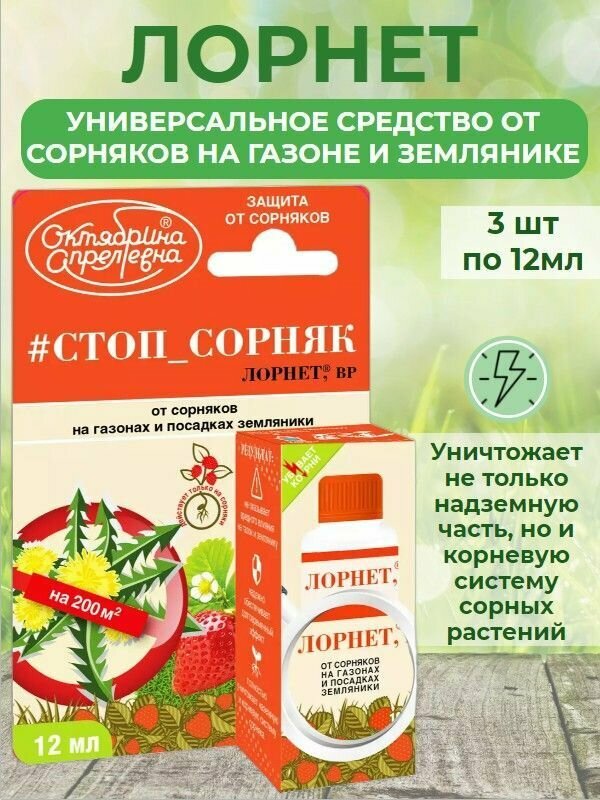 Средство от сорняков на газонах и посадках земляники "Лорнет, ВР", 12 мл 3 шт