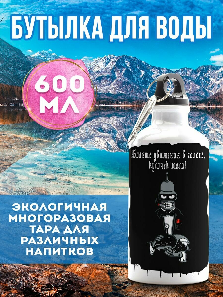 Бутылка для воды Кресный Бендер 600 мл