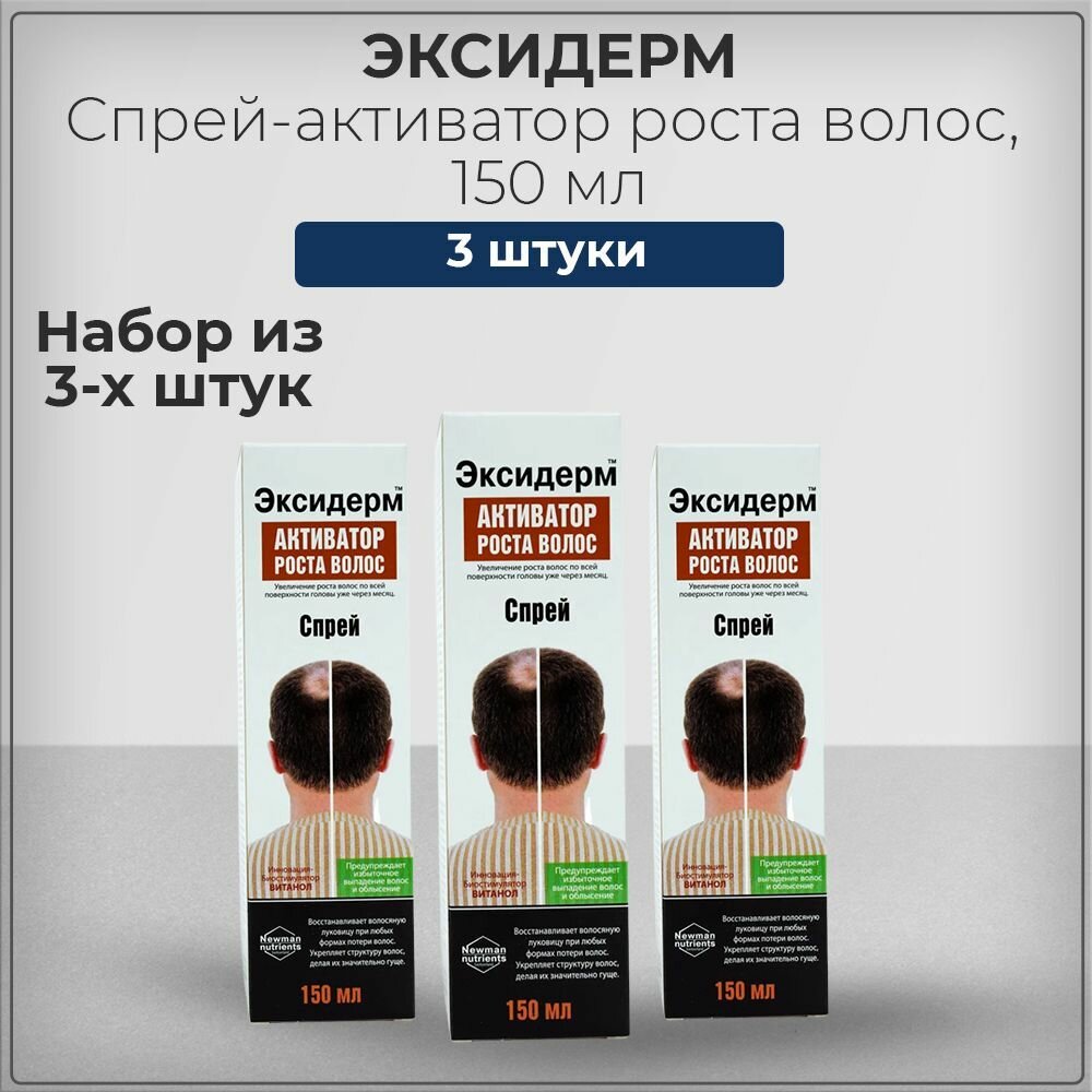 Экcи дeрм, спрей активатор для роста волос, для восстановления структуры волос, набор из 3 штук 3*150 мл