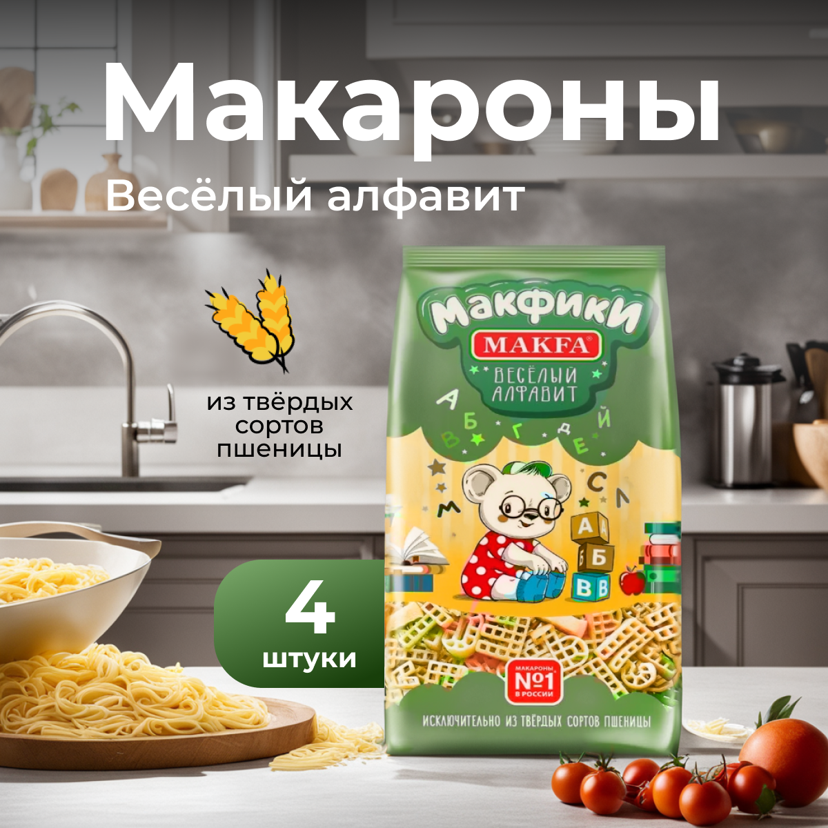 Макаронные изделия Makfa Макфики Веселый алфавит, 300 г, 4 уп - фотография № 2