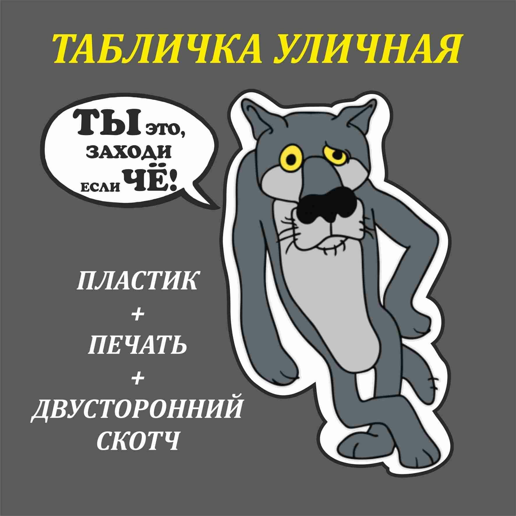 Табличка из пластика "Волк Заходи если чо!" На стену на туалет на дверь на уличный туалет на улицу.