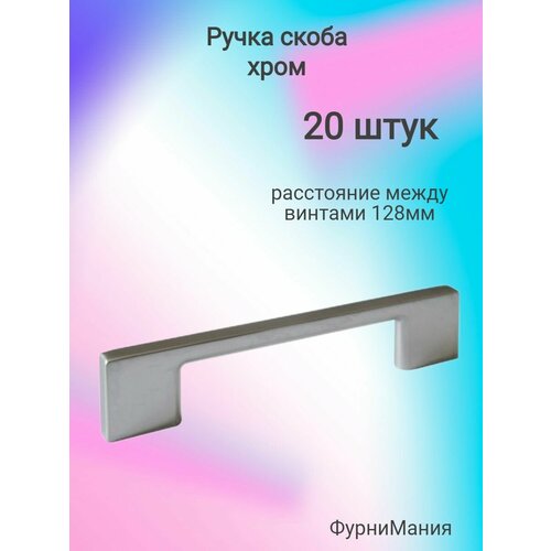 Ручка мебельная скоба 128, хром LIGHT ( 20 шт. )