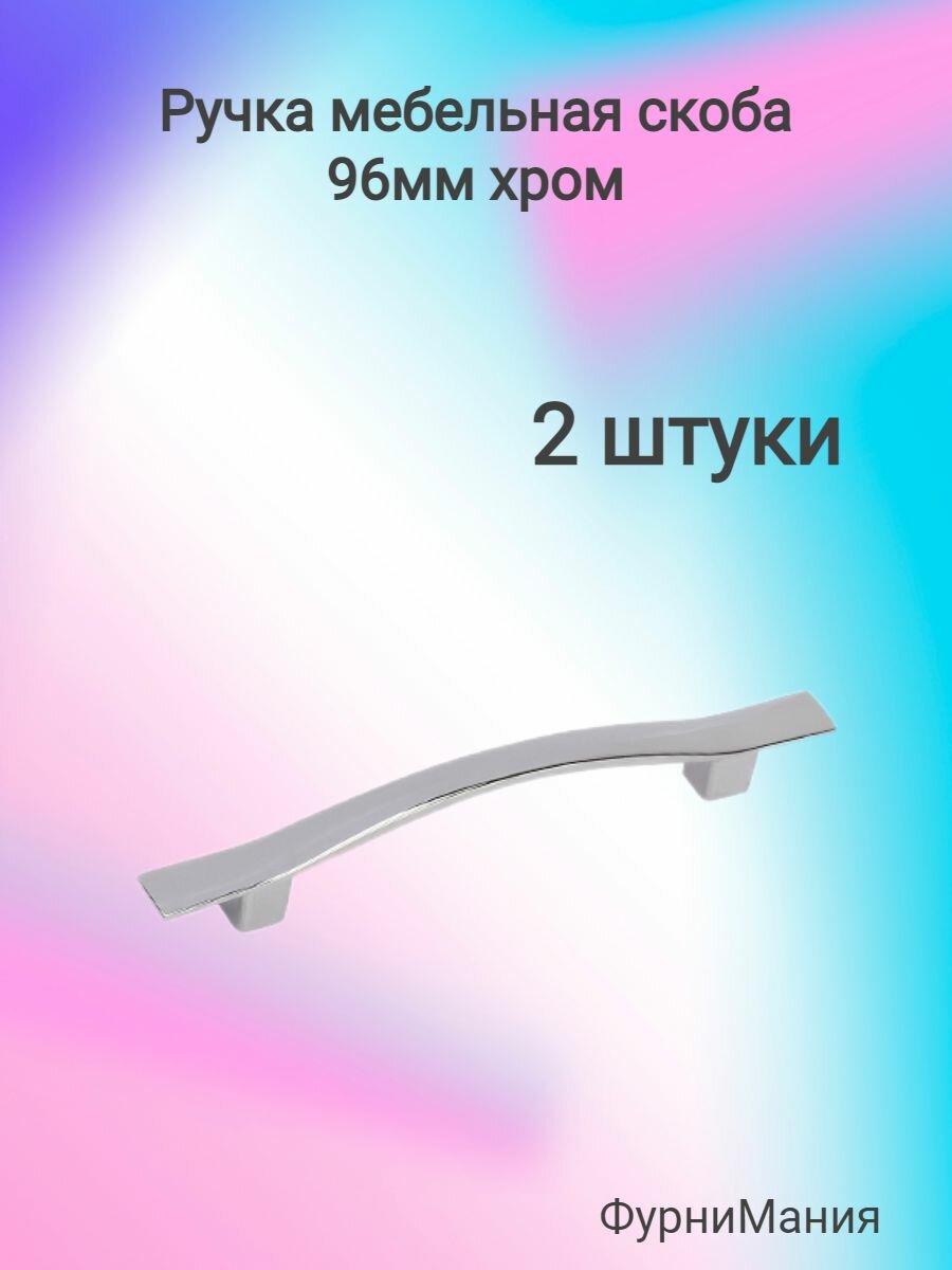 Ручка мебельная скоба K6213E, 96мм, хром (2 шт)