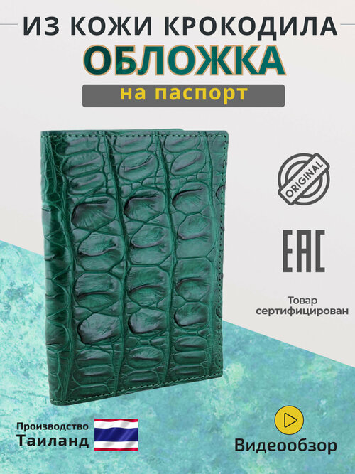 Обложка для паспорта Exotic Leather, зеленый