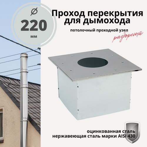 Изображение товара Проход перекрытия ППУ (Потолочный проходной узел) для дымохода 220 мм. разборный, нержавейка/оцинковка