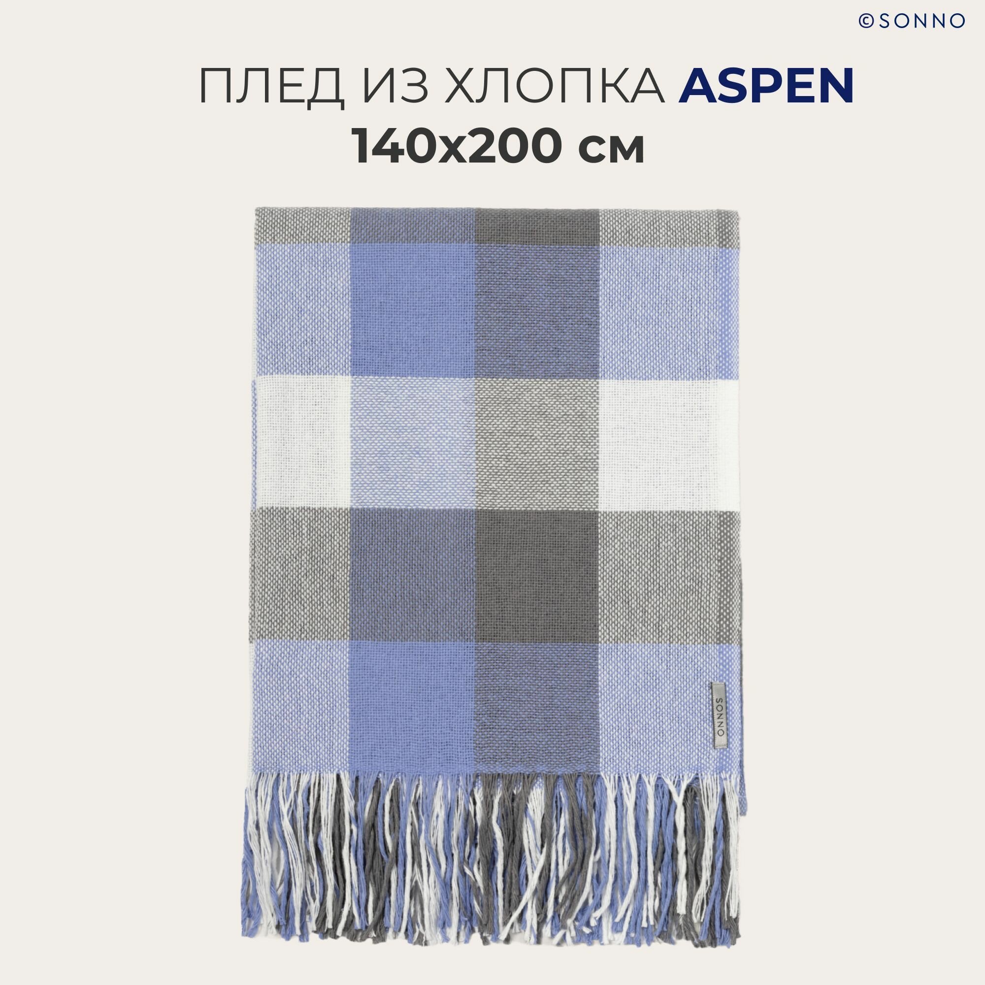Плед хлопковый SONNO ASPEN с бахромой, цвет серо-синий, 245 гр/кв. м, 140х200 см