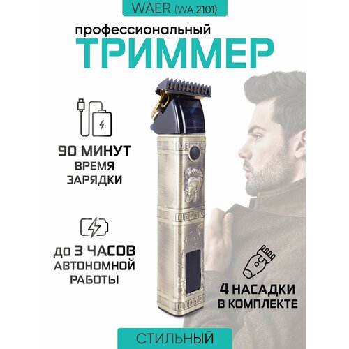 Триммер для бороды WAER WA-2101 195000₽