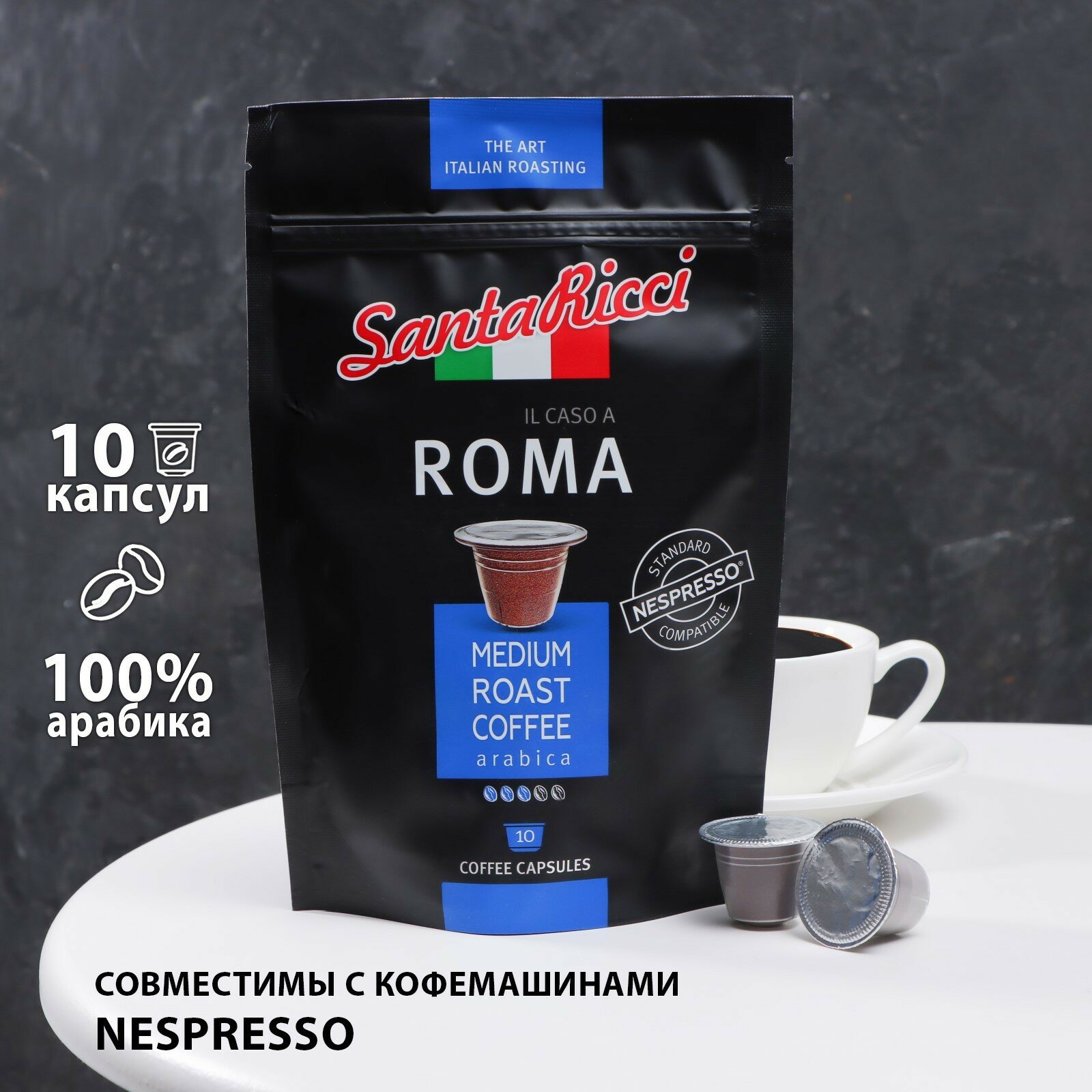 Капсулы для кофемашин SantaRicci "IL CASO A ROMA", 50 г - фотография № 1