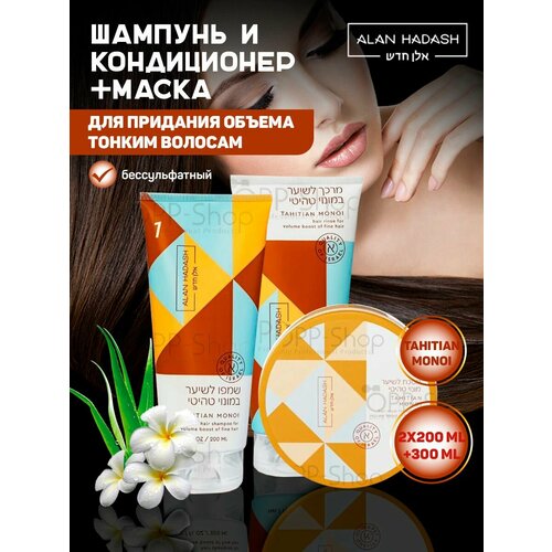 Набор для придания объёма Tahitian Monoi Set 200/200/300 мл