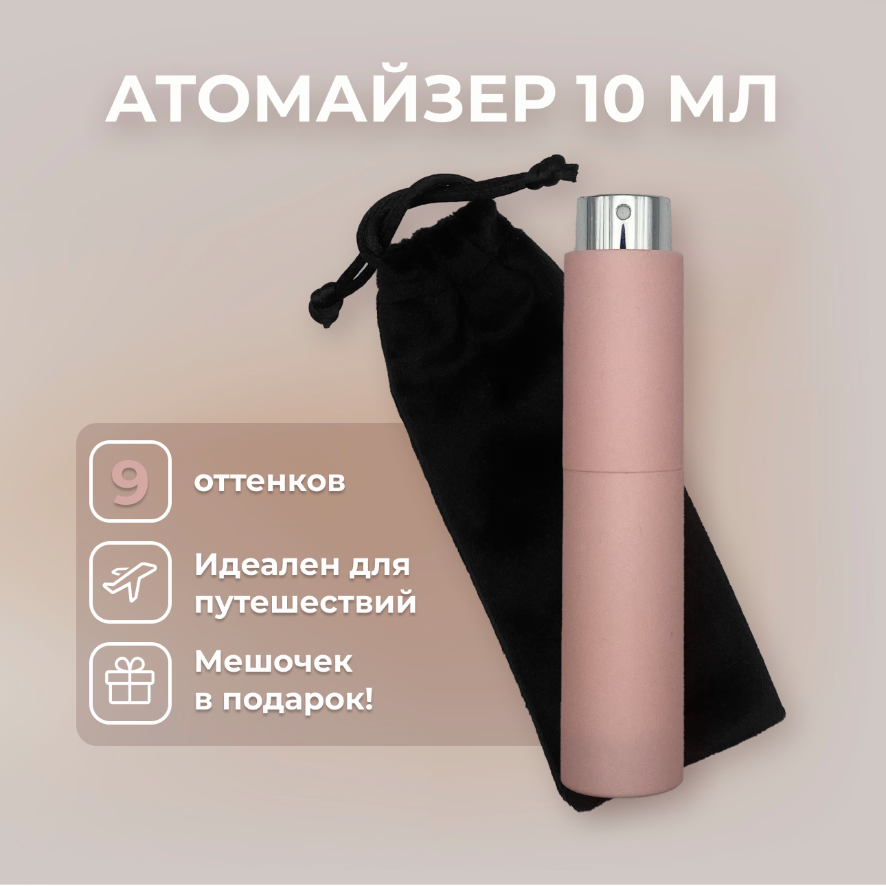 Атомайзер 