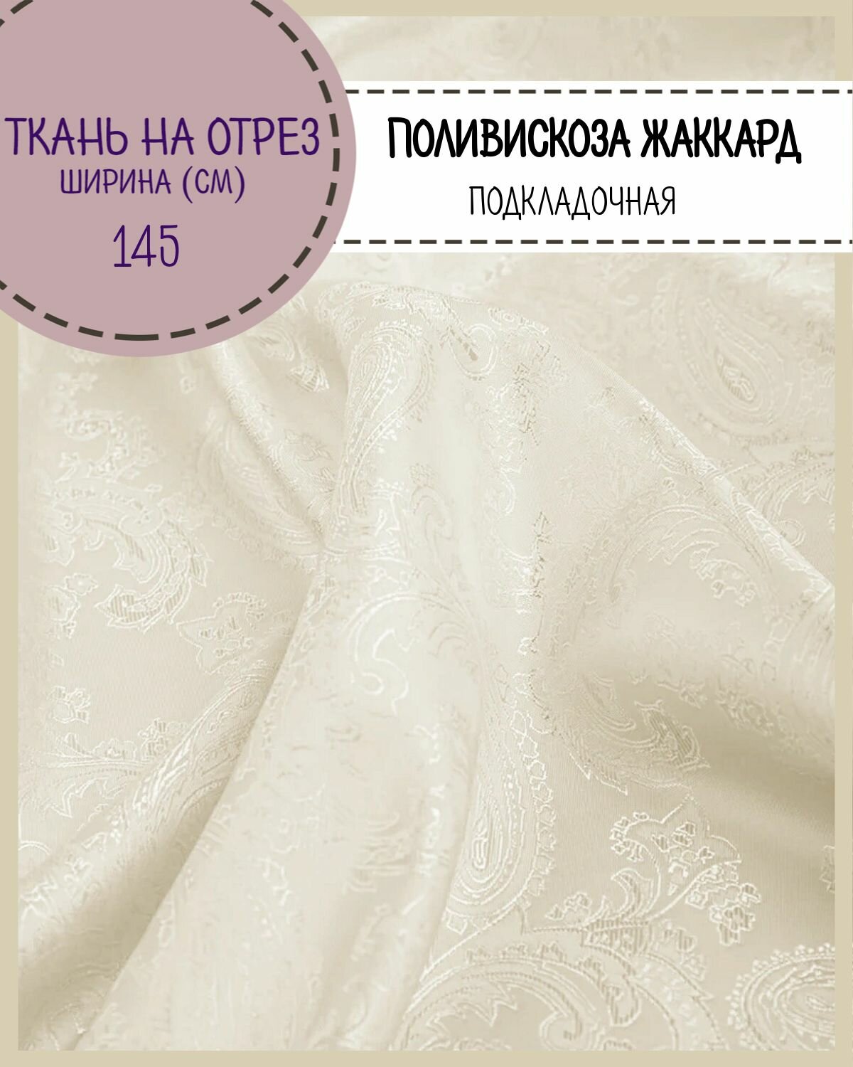 Ткань подкладочная Поливискоза/жаккард цв. молочный/орнамент пл. 96 г/м2 ш-145 см на отрез цена за пог. метр