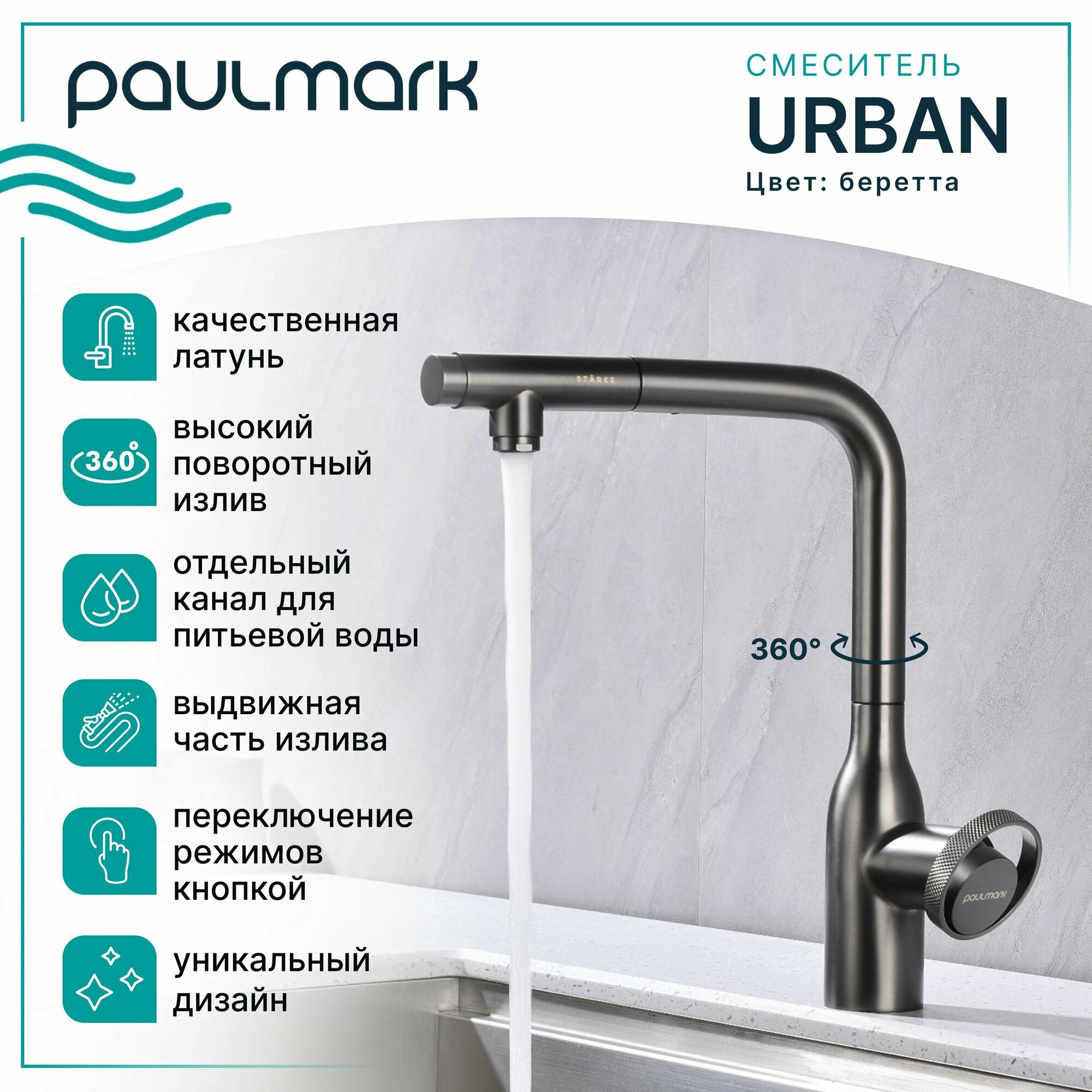 Смеситель для кухни Urban Ur213104-B Беретта