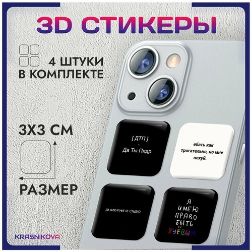 3D стикеры на телефон объемные наклейки цитаты ауф андер