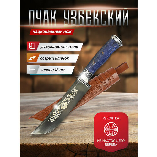 Нож узбекский Пчак, длина лезвия 17-18 см, ручка береза синий