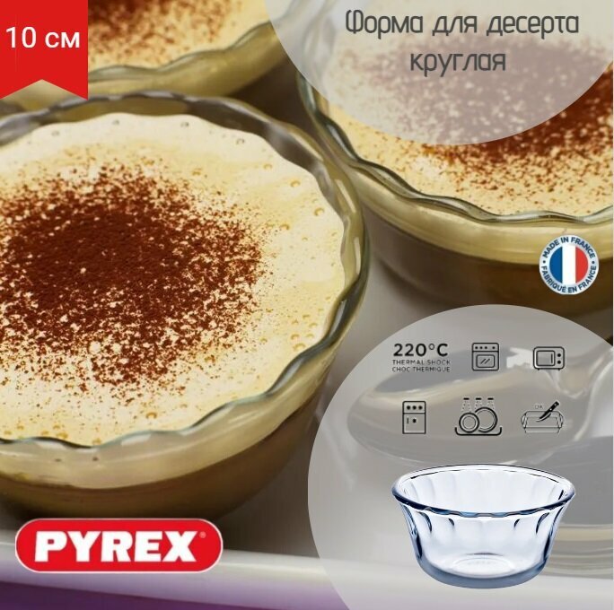 Форма для выпечки десерта PYREX  порционная  D 10см  круглая  жаропрочное стекло