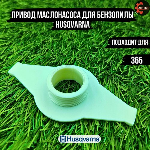 червячное колесо 372 2071 365 husqvarna арт 5037561 02 Привод маслонасоса для бензопилы Husqvarna 365 (червячное колесо)