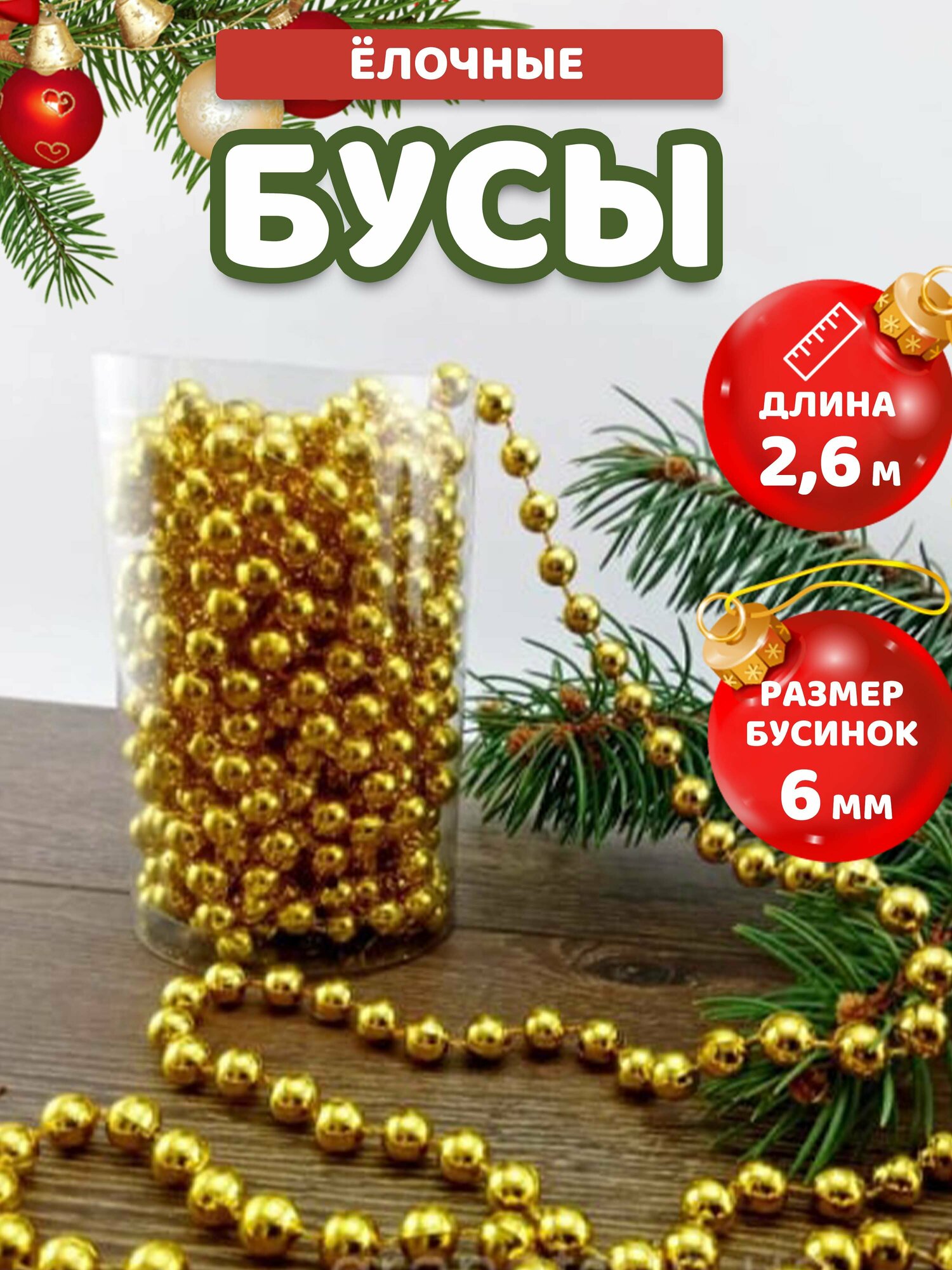Бусы ёлочные новогоднее украшение 26 метра золотистые круглые 6мм диаметр Kanzmag