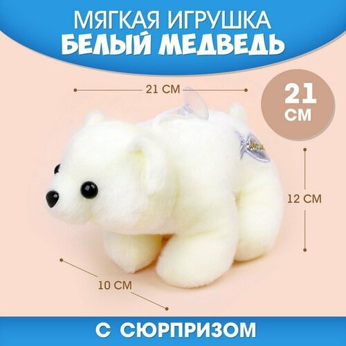 Мягкая игрушка «Мой лучший друг» белый медведь (комплект из 2 шт)