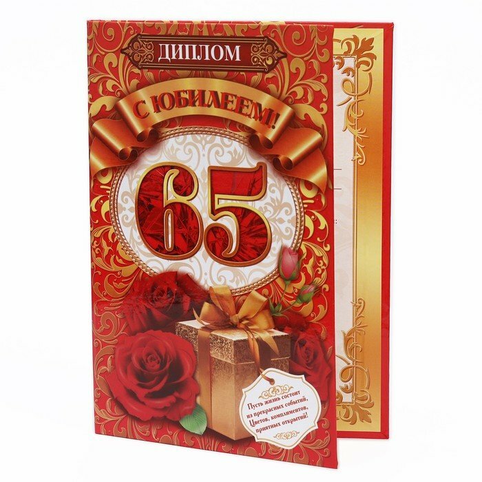 Подарки Диплом "С юбилеем женщине. 65 лет" (21 х 15 см)