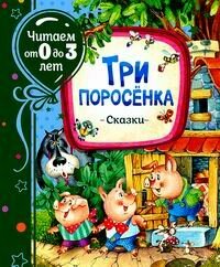 Три поросенка Сказки (Михалков Сергей Владимирович) - фото №10