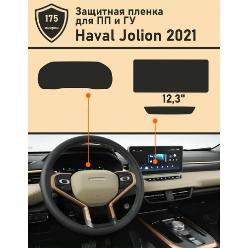 HAVAL JOLION 2021/ Хавал Джолион/ Защитная пленка приборная панель+ ГУ 12.3