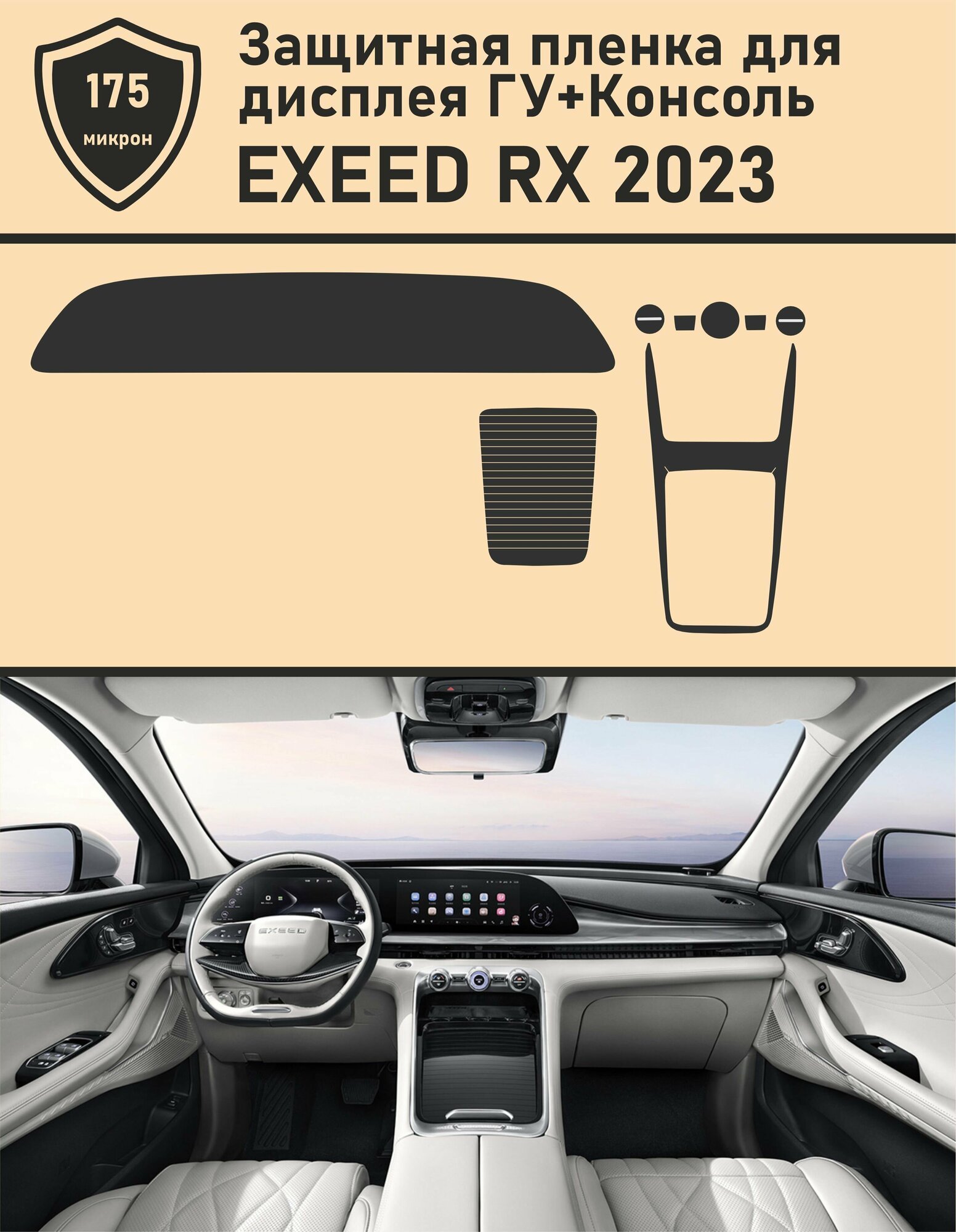 EXEED RX 2023/ Комплект защитных пленок дисплей ГУ+Консоль
