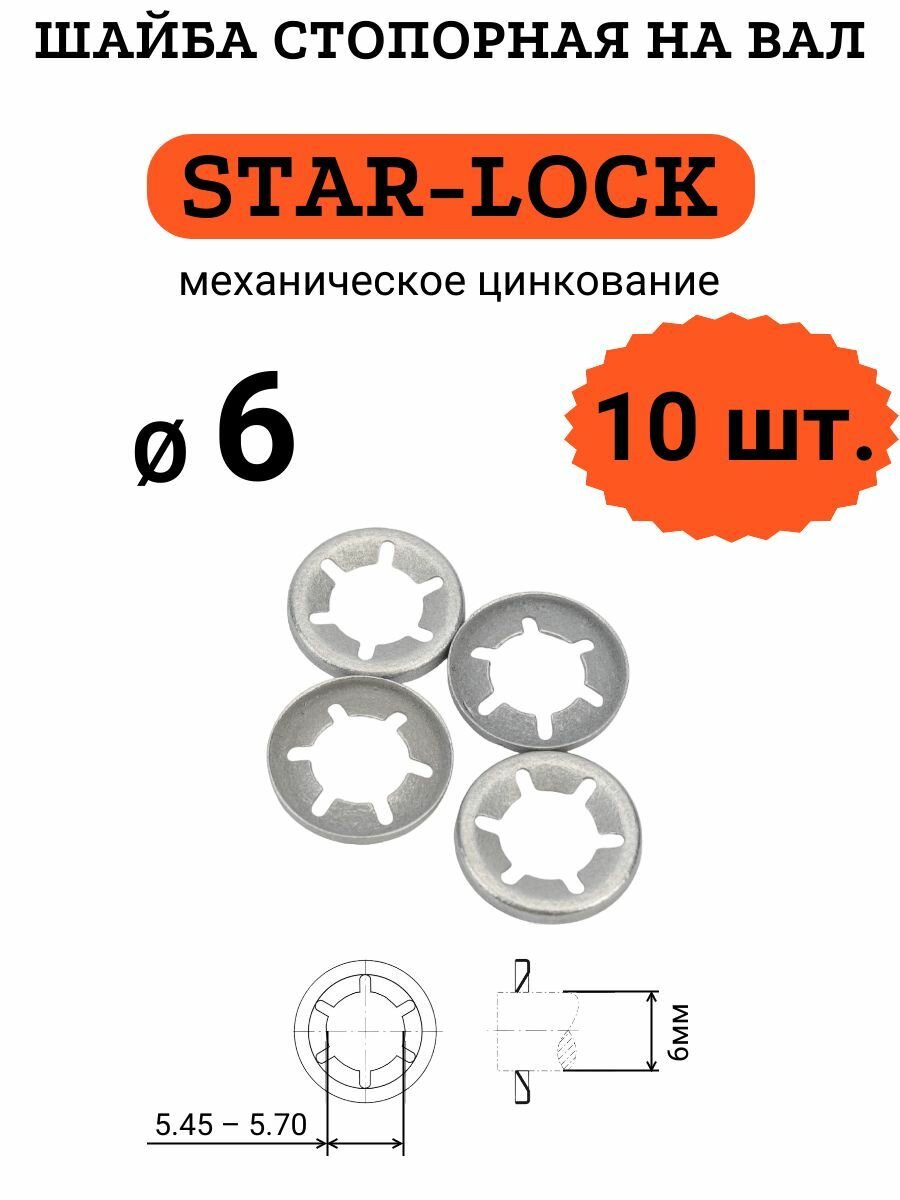 Шайба STAR-LOCK на вал D6 стальная (оцинкованная), комплект 10 шт.