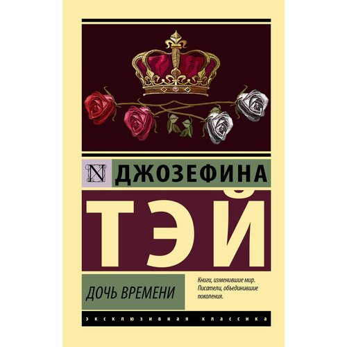 Дочь времени джеймс филлис дороти читаем филлис дороти джеймс комплект из 4 х книг