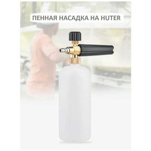 Пеногенератор на Huter (быстросъем) приспособление для мойки днища на huter с прямым копьем 50см адаптер быстросъем