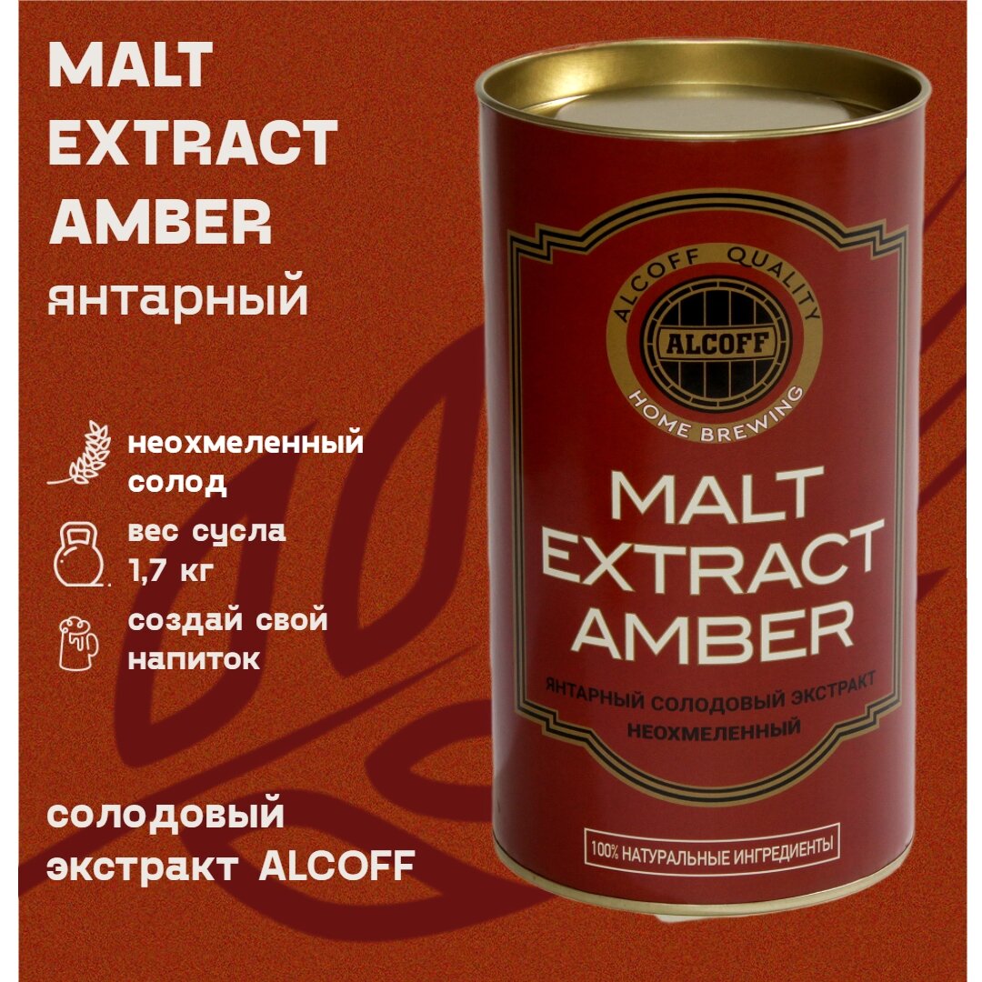 Неохмелённый экстракт Alcoff "MALT EXTRACT AMBER" янтарный