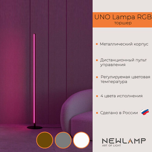 Торшер напольный светодиодный Uno Lampa RGB. Серебро. LED. RGB. С пультом ДУ. NEWLAMP.