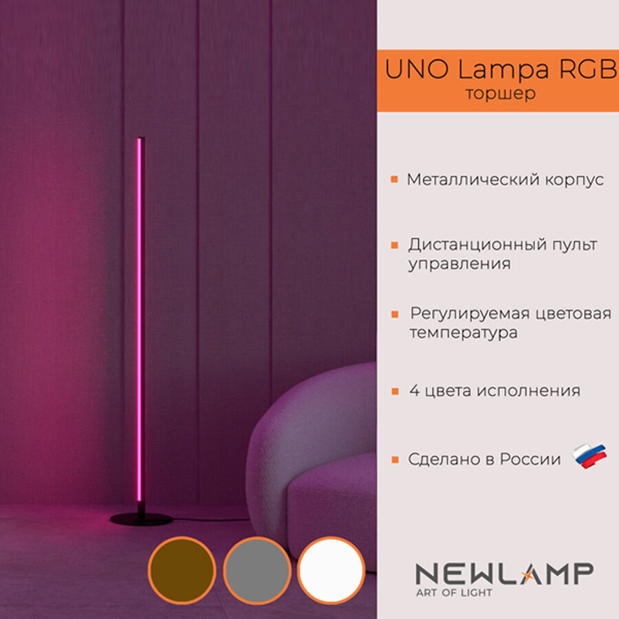 Торшер напольный светодиодный Uno Lampa RGB. Бронза. LED. RGB. С пультом ДУ. NEWLAMP.