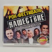 Рок Фестиваль нашествие (MP3)