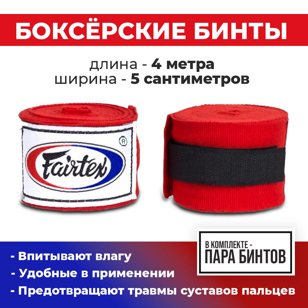 Боксерские бинты Fairtex 4 метра, красные (HW-2 Red)