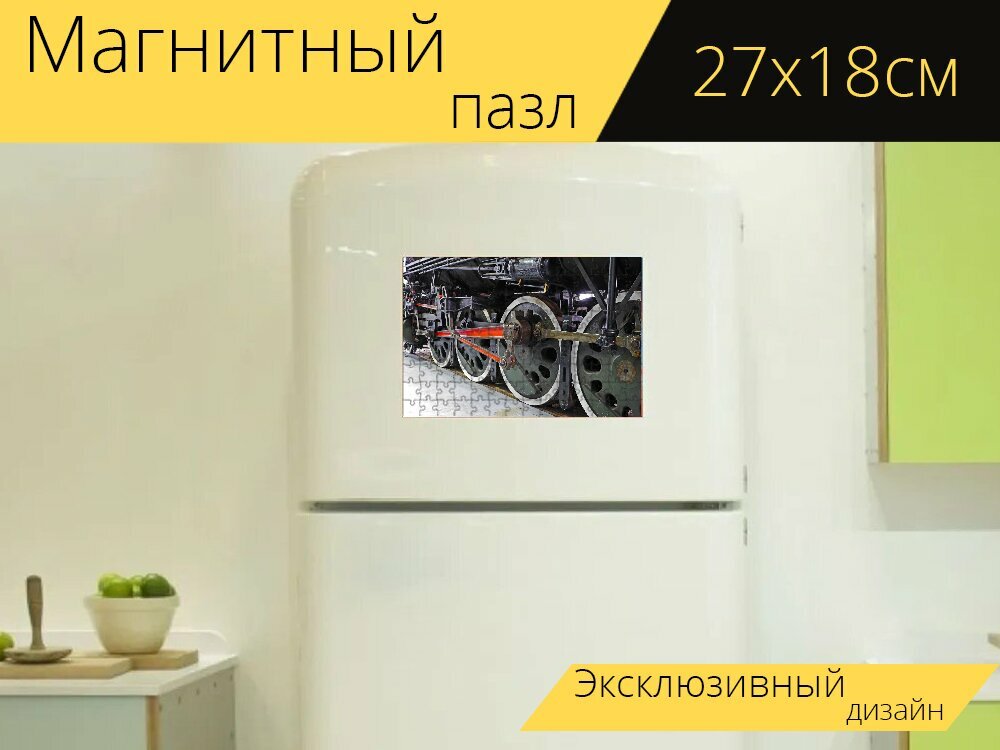 Магнитный пазл "Паровоз, привод, шасси" на холодильник 27 x 18 см.