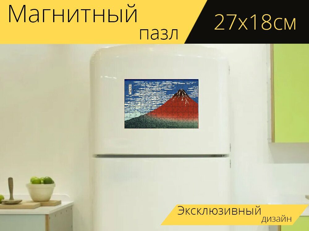 Магнитный пазл "Гора фудзи, вулкан, япония" на холодильник 27 x 18 см.