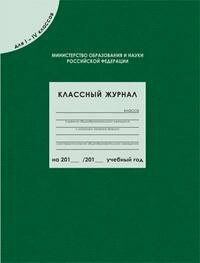 . Классный журнал для 1-4 классов. ФГОС. Дневник классного руководителя