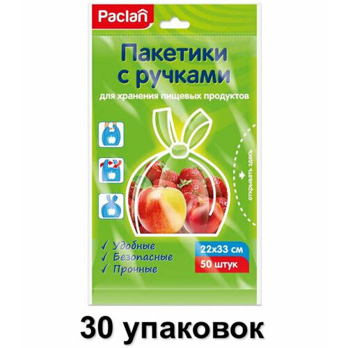 Paclan Пакетики с ручками Для хранения пищевых продуктов, 50 шт, 30 уп