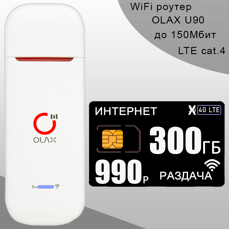 Беспроводной 3G/4G/LTE модем OLAX U90 I Комплект с безлимитным интернетом и раздачей за 990р/мес