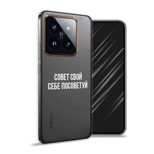 Силиконовый чехол на Xiaomi 14 Pro / Сяоми 14 Про Совет свой себе посоветуй, прозрачный силиконовый чехол совет свой себе посоветуй на xiaomi 14 сяоми 14