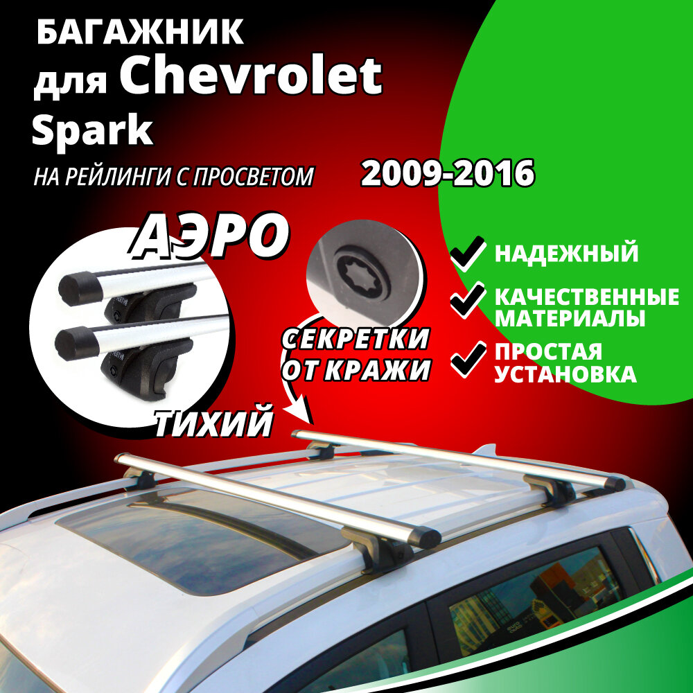 Багажник на крышу Шевроле Спарк (Chevrolet Spark) хэтчбек 2009-2016, на рейлинги с просветом. Секретки, аэродинамические дуги
