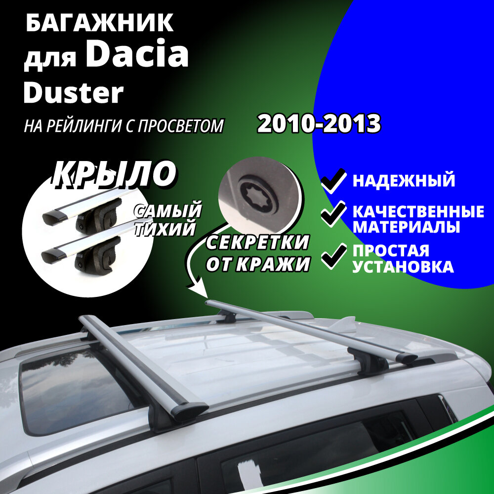 Багажник на крышу Дачия Дастер (Dacia Duster) 2010-2013, на рейлинги с просветом. Секретки, крыловидные дуги