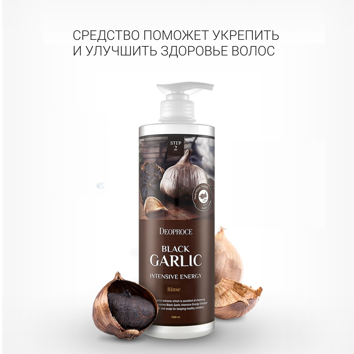 Бальзам для волос чёрный чеснок Deoproce Black Garlic Intensive Energy Rinse 1000мл - фото №19