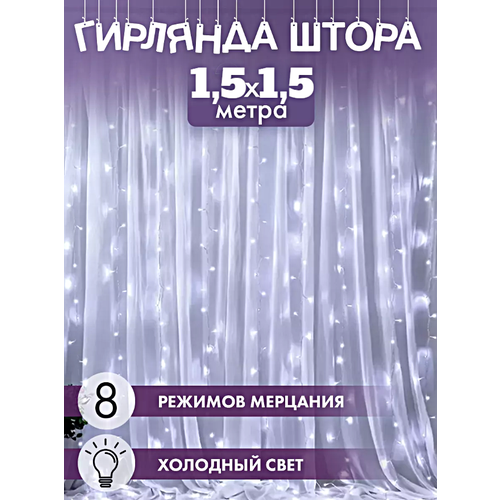 Гирлянда электрическая интерьерная 1,5х1,5 метра, Cветодиодная гирлянда штора на Новый год, Занавес, Электрогирлянда, Холодный белый