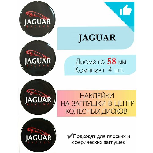 Наклейки на колесные диски / Диаметр 58 мм /Ягуар/ Jaguar