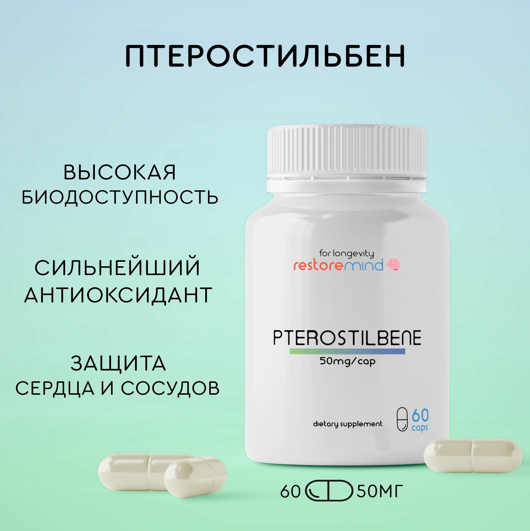 Птеростильбен (Pterostilbene) от Restoremind 60 капсул по 50мг стильбеноид и антиоксидант аналог ресвератрола