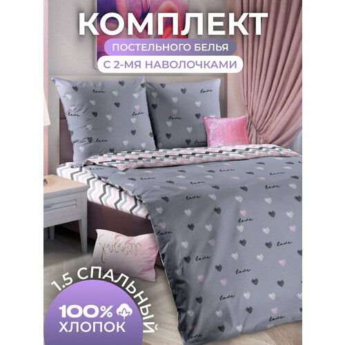 Постельное белье 1.5 бязь сердечки