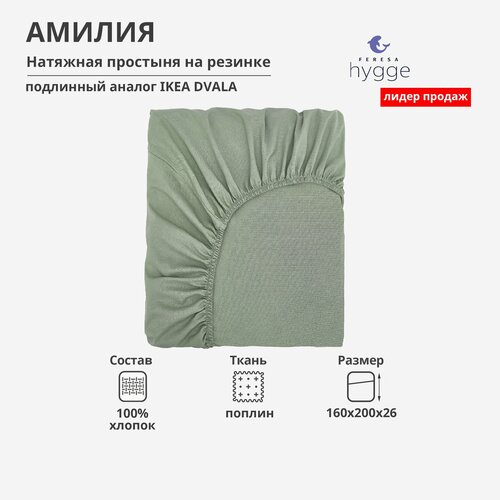 Простынь на резинке 180х200 см Амилия/DVALA серо-зеленая